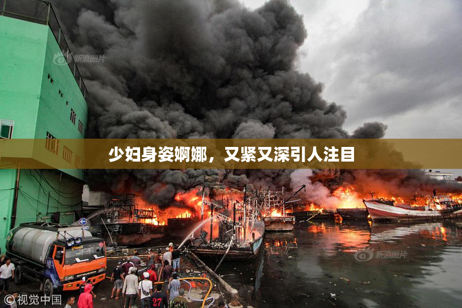 少妇身姿婀娜，又紧又深引人注目