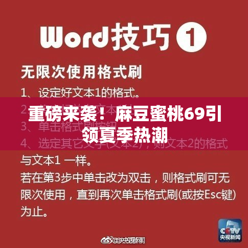 重磅来袭！麻豆蜜桃69引领夏季热潮