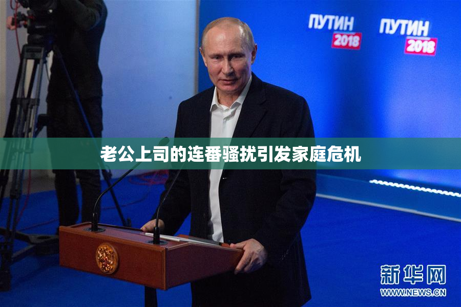 老公上司的连番骚扰引发家庭危机
