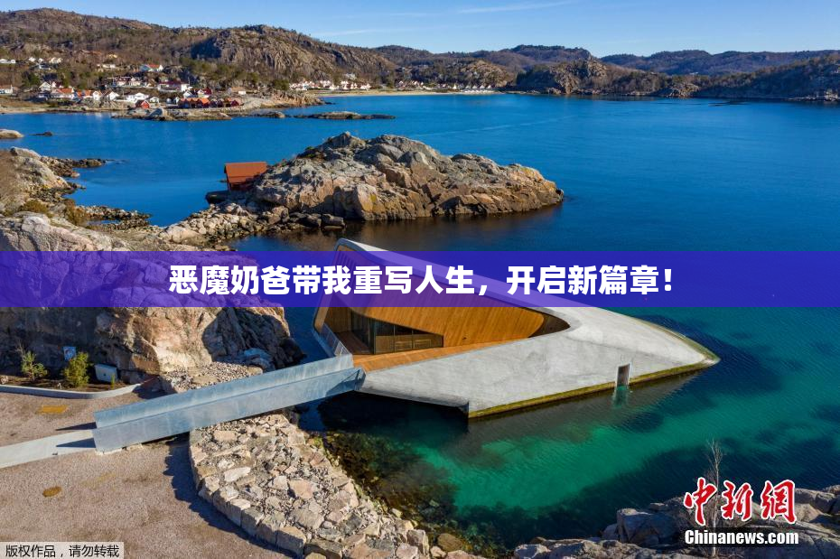 恶魔奶爸带我重写人生，开启新篇章！