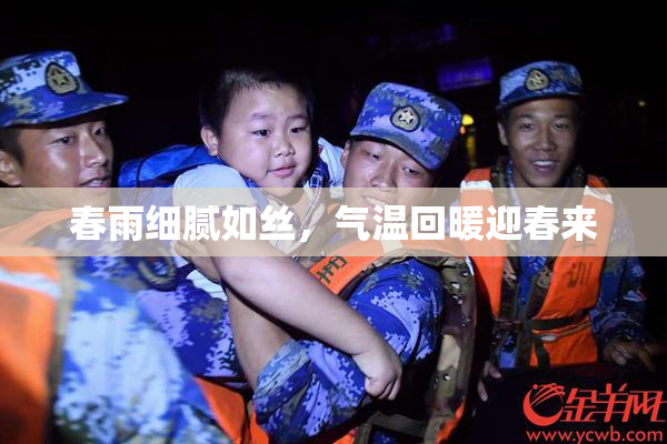 春雨细腻如丝，气温回暖迎春来