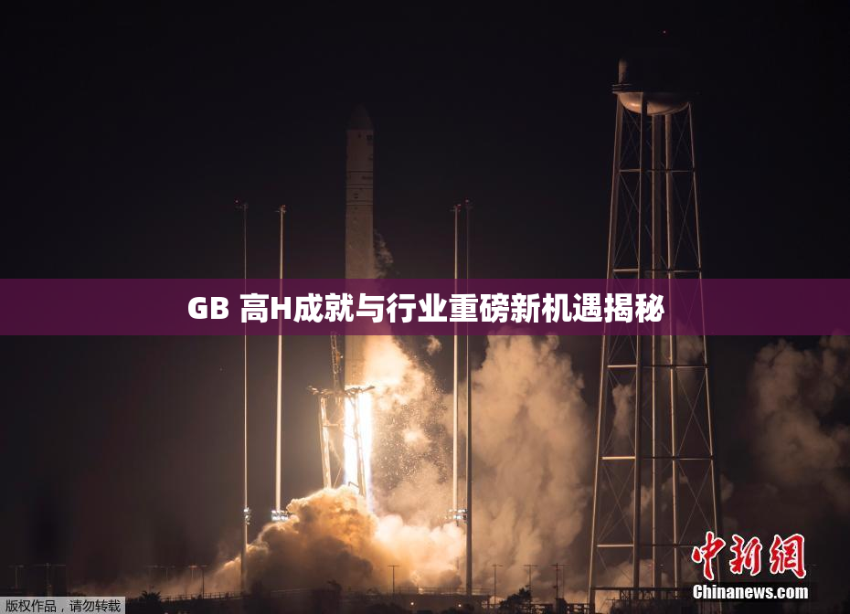 GB 高H成就与行业重磅新机遇揭秘
