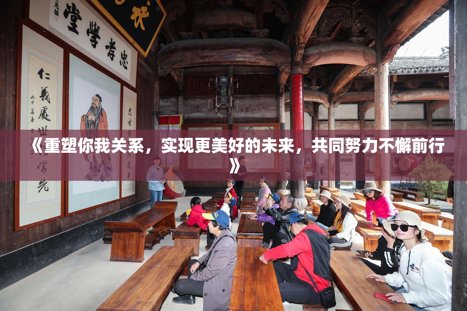 《重塑你我关系，实现更美好的未来，共同努力不懈前行》