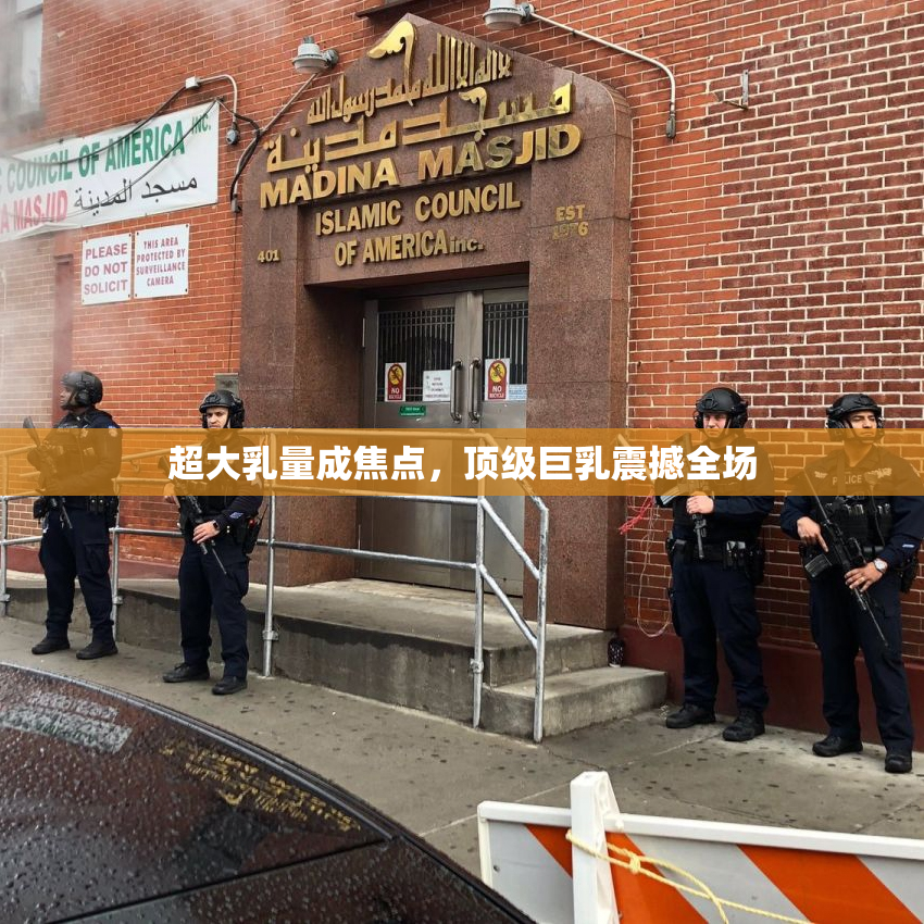 超大乳量成焦点，顶级巨乳震撼全场