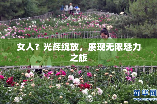 女人？光辉绽放，展现无限魅力之旅