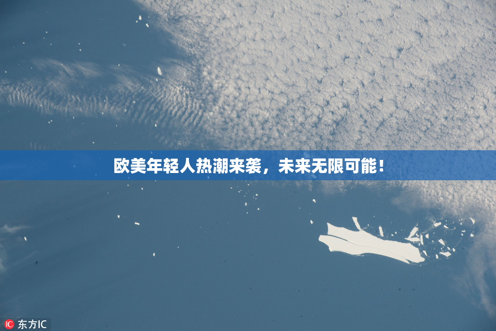 欧美年轻人热潮来袭，未来无限可能！