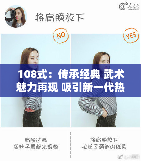 108式：传承经典 武术魅力再现 吸引新一代热爱者