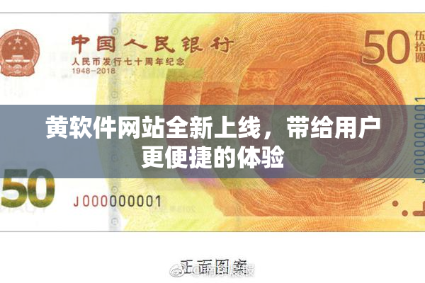 黄软件网站全新上线，带给用户更便捷的体验