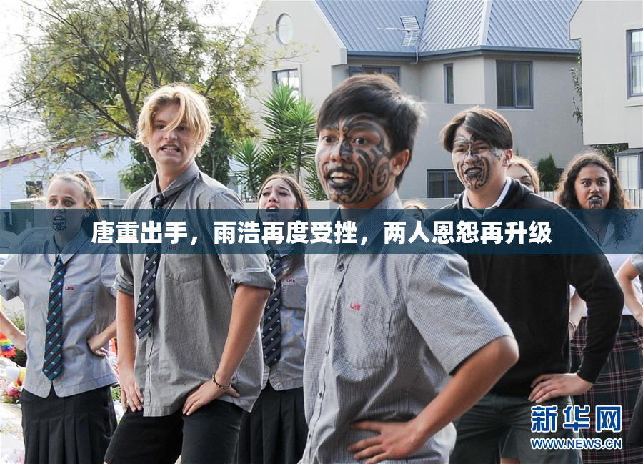 唐重出手，雨浩再度受挫，两人恩怨再升级