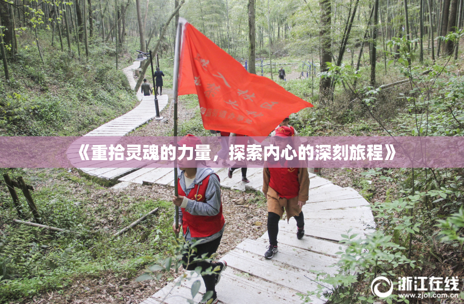 《重拾灵魂的力量，探索内心的深刻旅程》