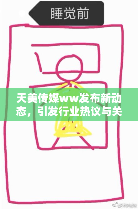 天美传媒ww发布新动态，引发行业热议与关注