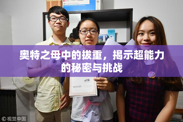 奥特之母中的拔重，揭示超能力的秘密与挑战
