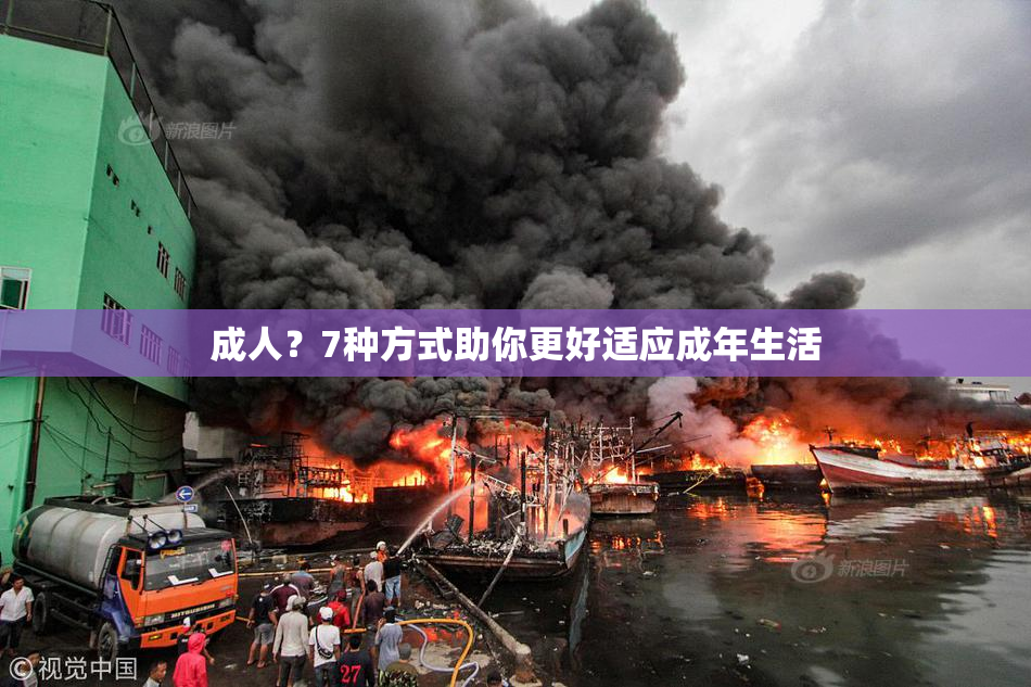 成人？7种方式助你更好适应成年生活
