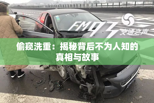 偷窥洗重：揭秘背后不为人知的真相与故事