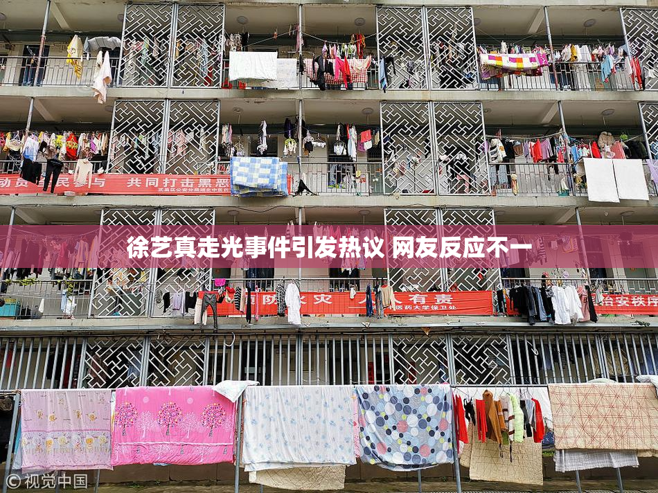 徐艺真走光事件引发热议 网友反应不一