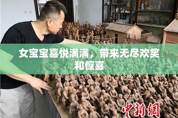 女宝宝喜悦满满，带来无尽欢笑和惊喜