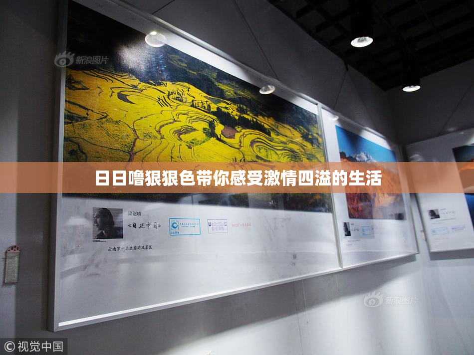日日噜狠狠色带你感受激情四溢的生活