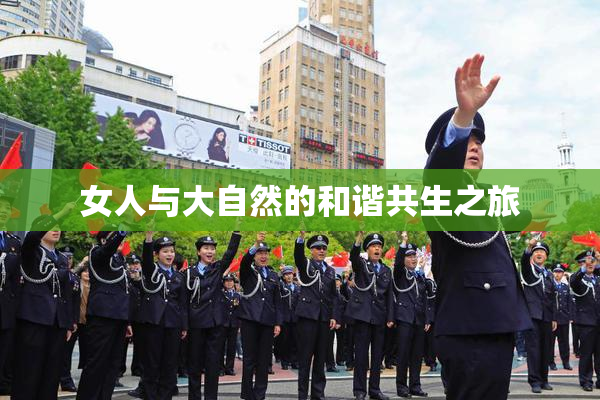 女人与大自然的和谐共生之旅