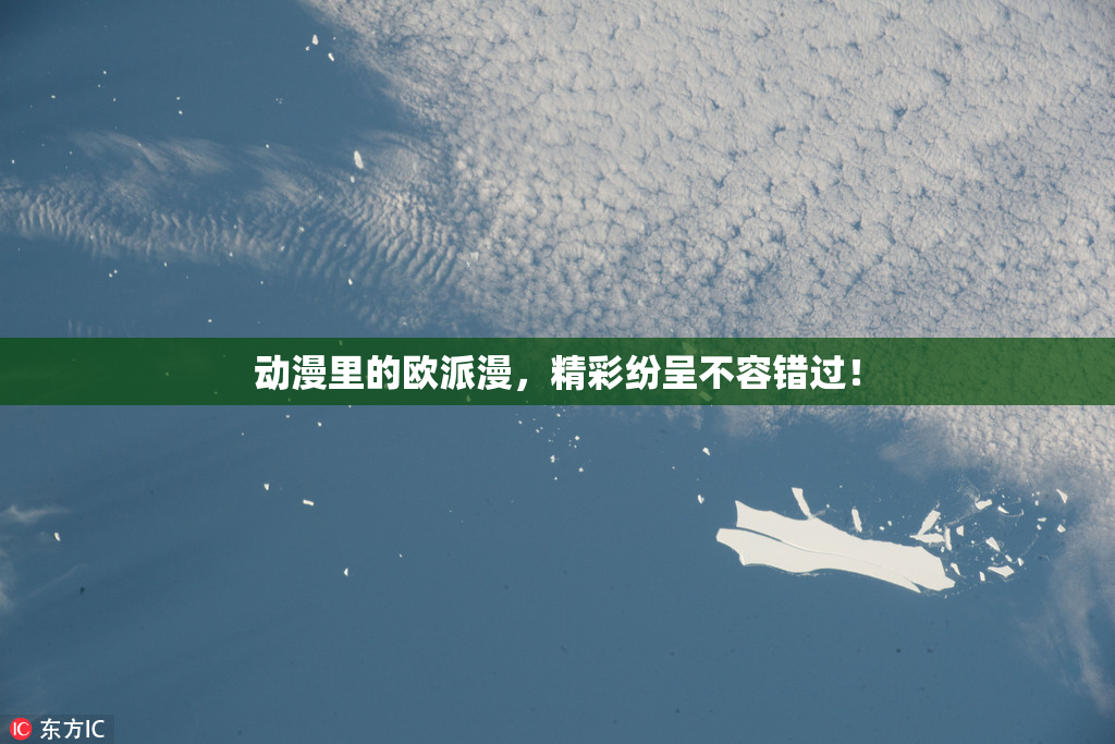 动漫里的欧派漫，精彩纷呈不容错过！