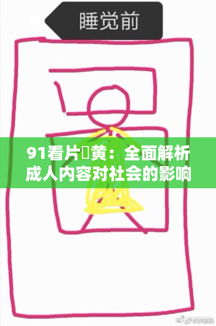 91看片婬黄：全面解析成人内容对社会的影响与思考