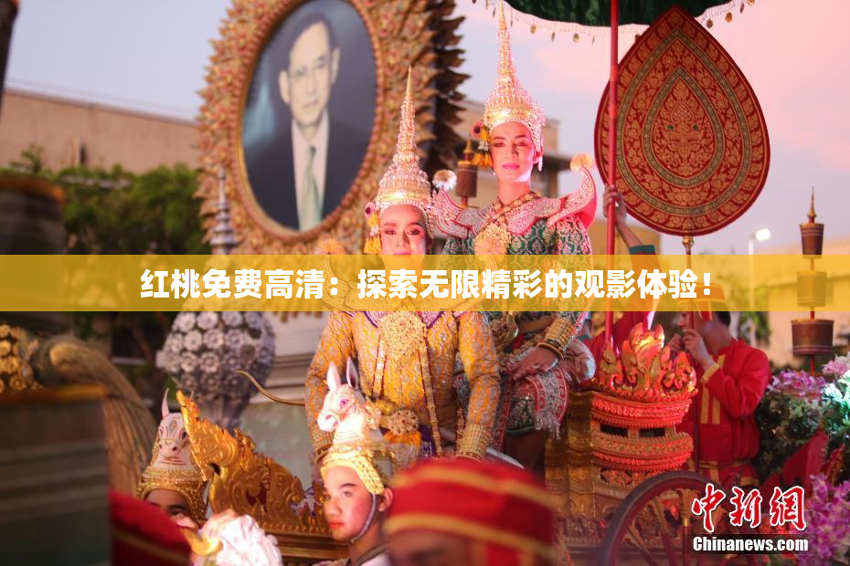 红桃免费高清：探索无限精彩的观影体验！