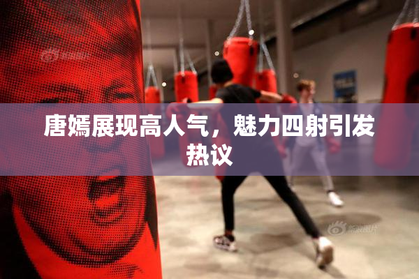 唐嫣展现高人气，魅力四射引发热议