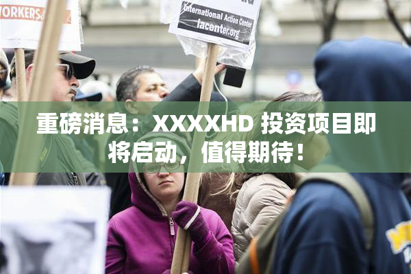 重磅消息：XXXXHD 投资项目即将启动，值得期待！