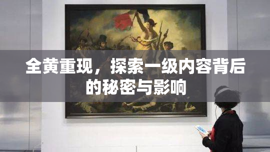全黄重现，探索一级内容背后的秘密与影响