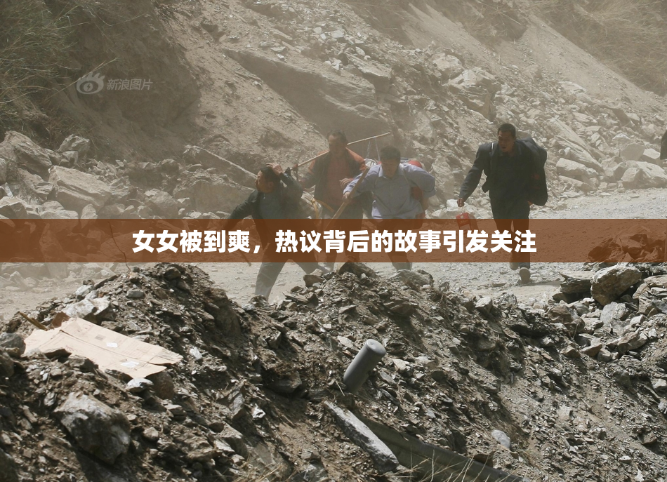 女女被到爽，热议背后的故事引发关注