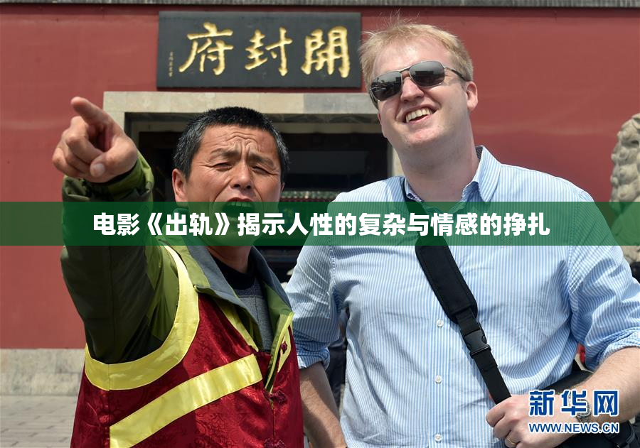 电影《出轨》揭示人性的复杂与情感的挣扎