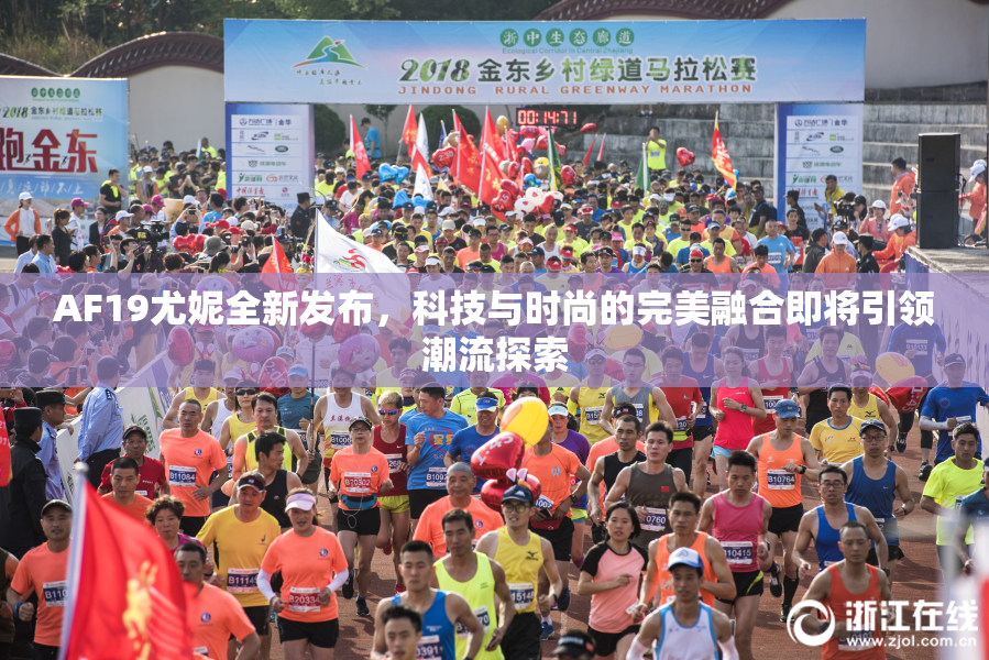 AF19尤妮全新发布，科技与时尚的完美融合即将引领潮流探索