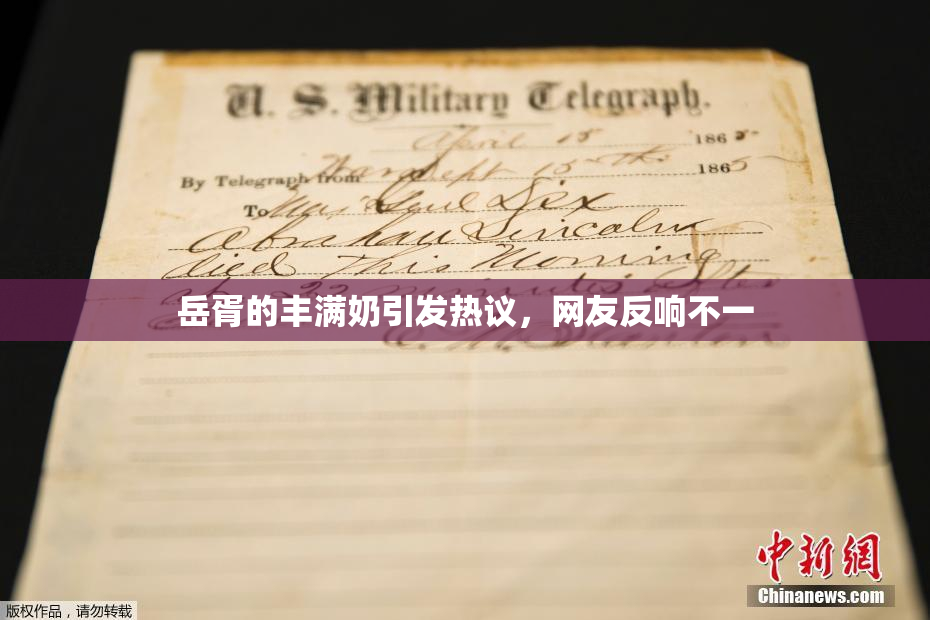 岳胥的丰满奶引发热议，网友反响不一