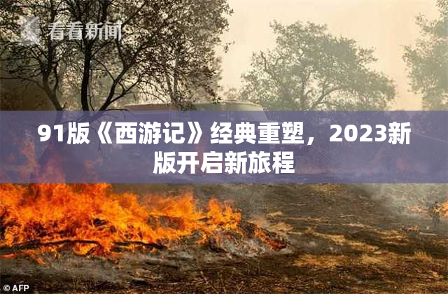 91版《西游记》经典重塑，2023新版开启新旅程