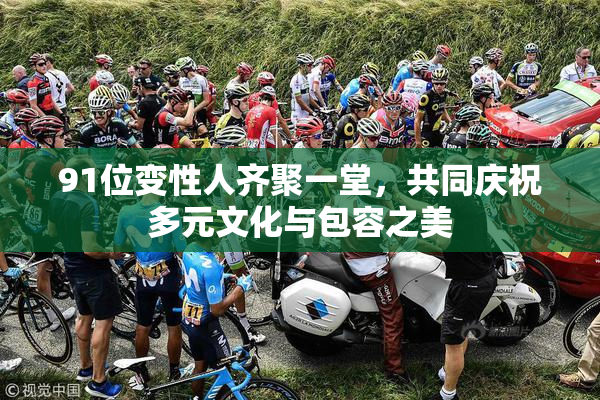 91位变性人齐聚一堂，共同庆祝多元文化与包容之美