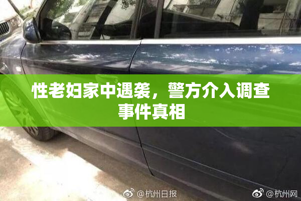 性老妇家中遇袭，警方介入调查事件真相