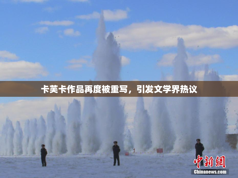 卡芙卡作品再度被重写，引发文学界热议