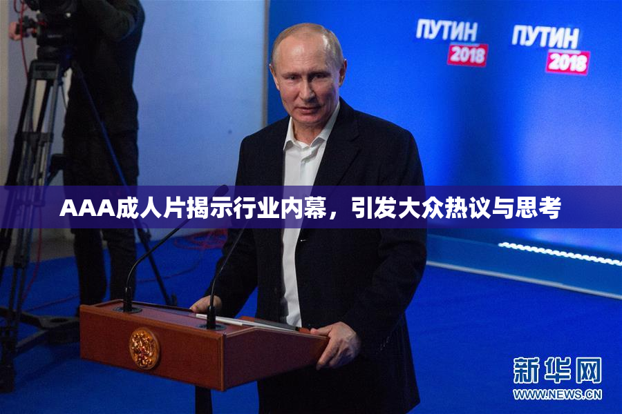 AAA成人片揭示行业内幕，引发大众热议与思考