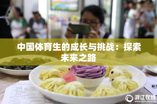 中国体育生的成长与挑战：探索未来之路