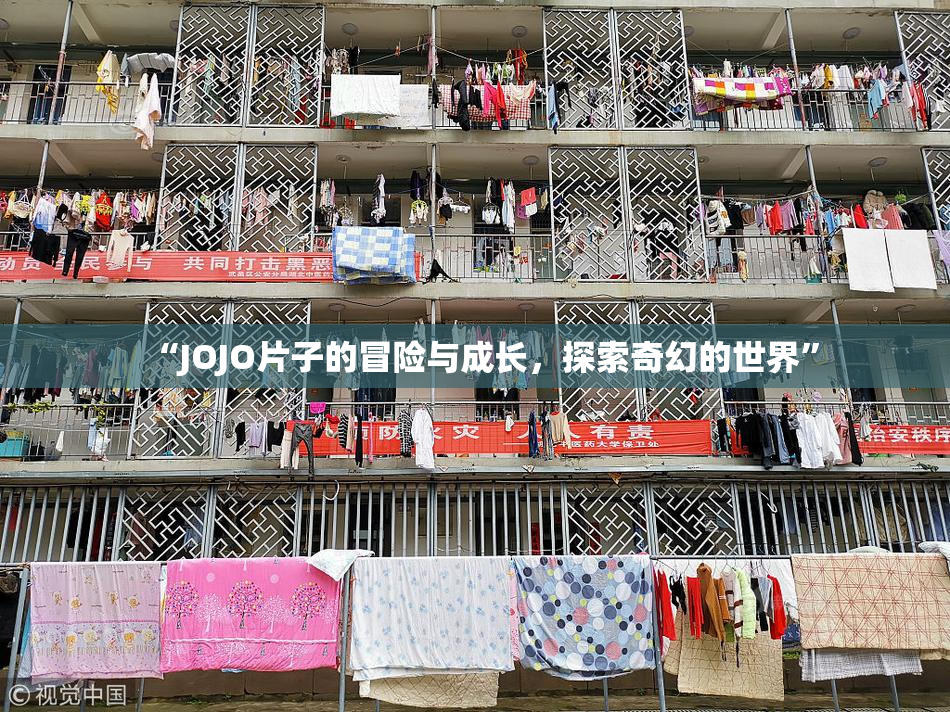 “JOJO片子的冒险与成长，探索奇幻的世界”