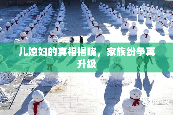 儿媳妇的真相揭晓，家族纷争再升级
