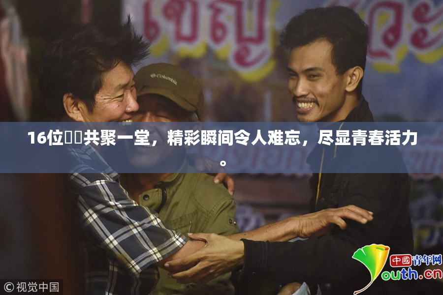 16位妺妺共聚一堂，精彩瞬间令人难忘，尽显青春活力。