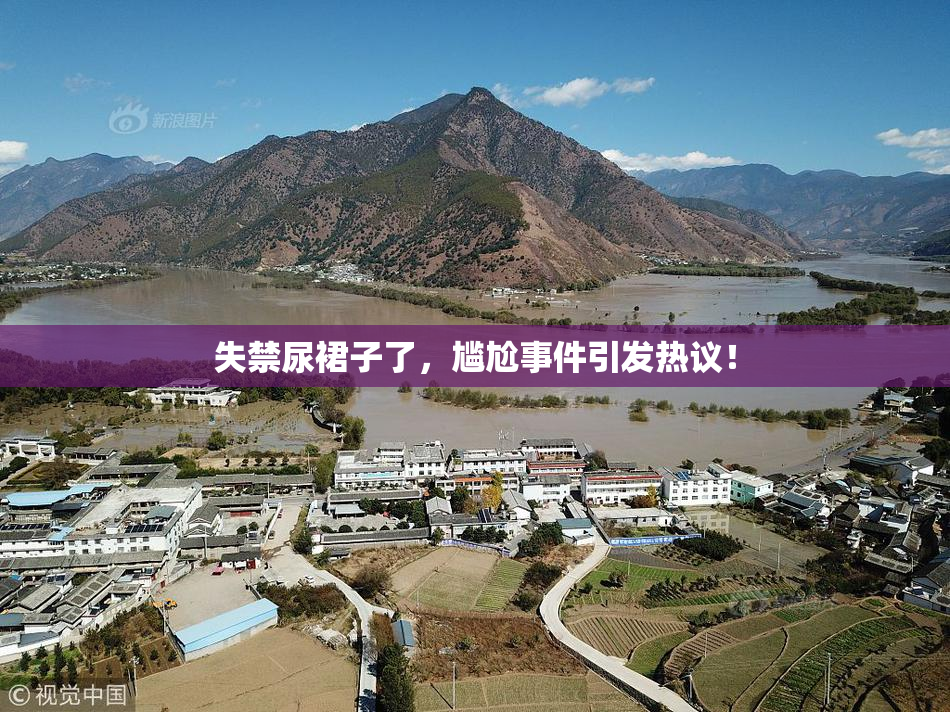 失禁尿裙子了，尴尬事件引发热议！