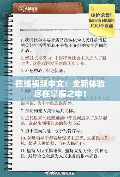 在线视频中文：全新体验尽在掌握之中！