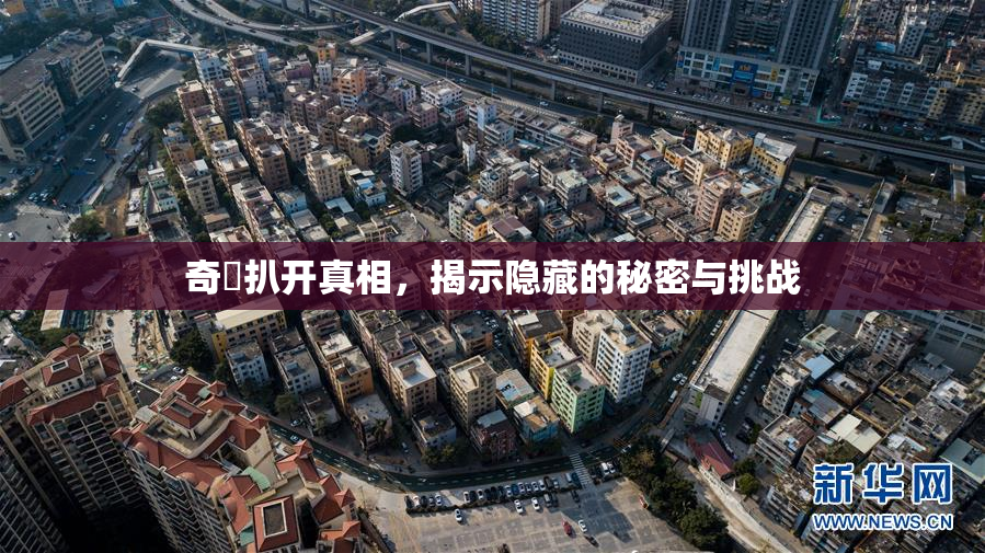 奇犽扒开真相，揭示隐藏的秘密与挑战