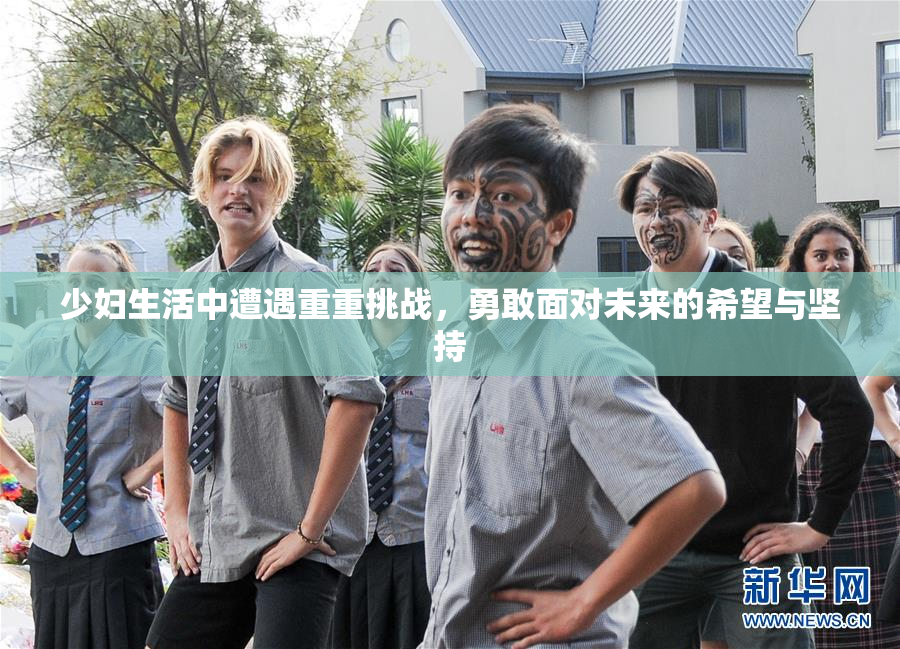 少妇生活中遭遇重重挑战，勇敢面对未来的希望与坚持