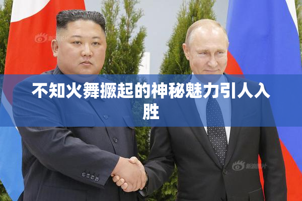 不知火舞撅起的神秘魅力引人入胜