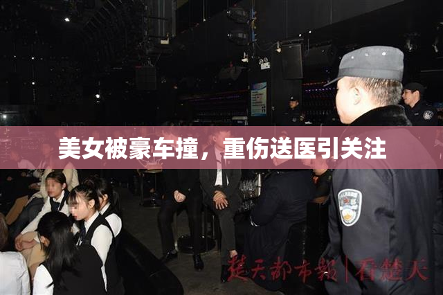 美女被豪车撞，重伤送医引关注