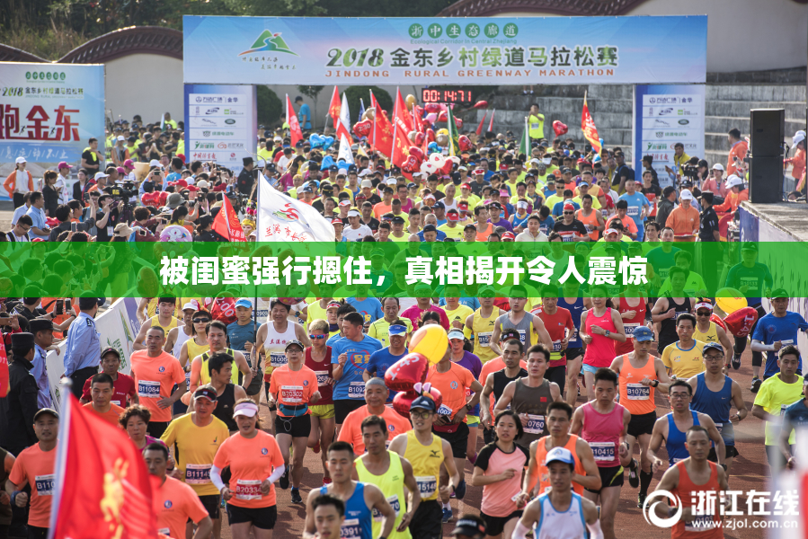 被闺蜜强行摁住，真相揭开令人震惊
