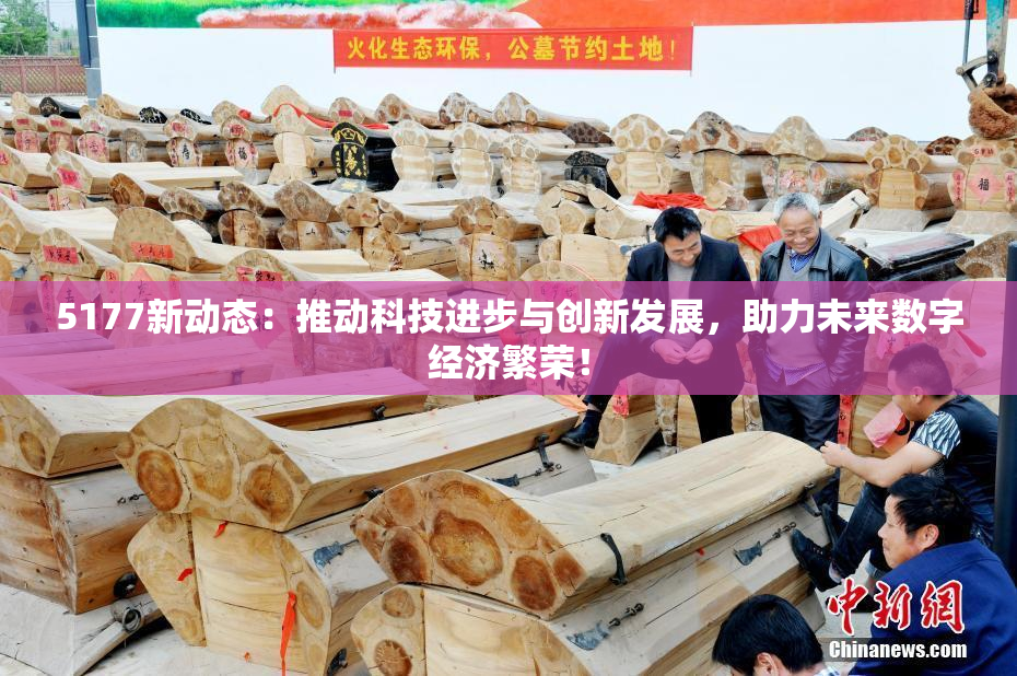 5177新动态：推动科技进步与创新发展，助力未来数字经济繁荣！