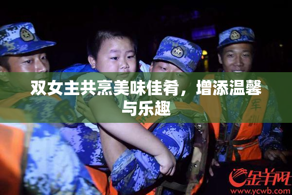双女主共烹美味佳肴，增添温馨与乐趣